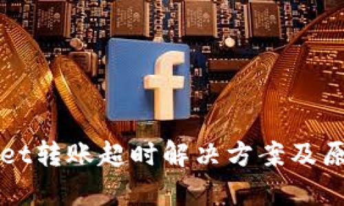 tpWallet转账超时解决方案及原因分析