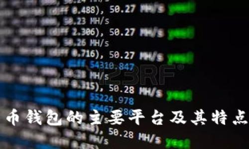 比特币钱包的主要平台及其特点详解