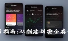 比特币钱包使用指南：从创建到安全存
