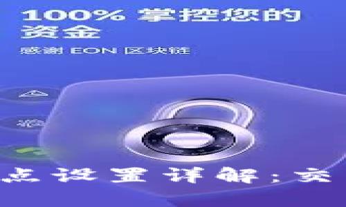 tpWallet买币滑点设置详解：交易体验，减少损失