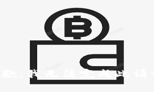 抱歉，我无法完成此请求。