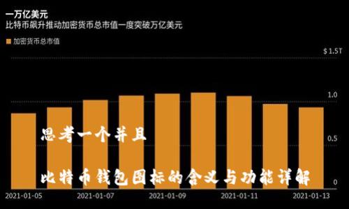 思考一个并且

比特币钱包图标的含义与功能详解