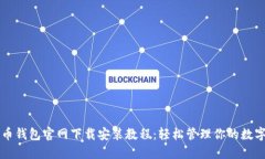 比特币钱包官网下载安装教程：轻松管