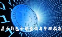 屎币钱包余额查询与管理指南