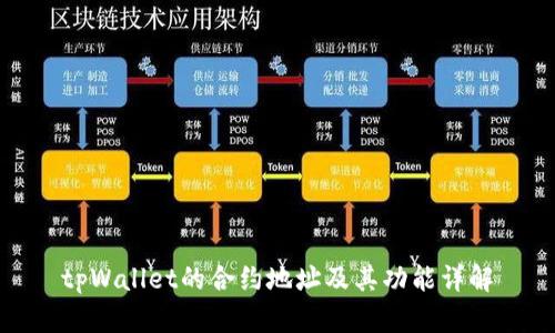 tpWallet的合约地址及其功能详解