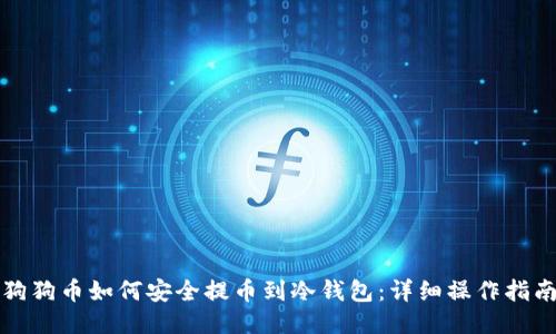 狗狗币如何安全提币到冷钱包：详细操作指南