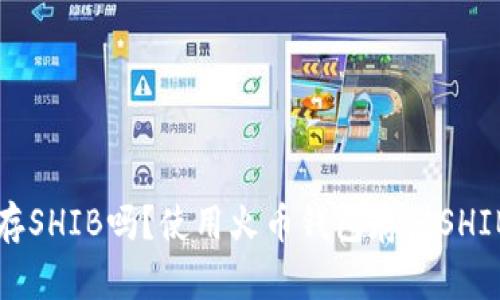 火币钱包能存SHIB吗？使用火币钱包存储SHIB的全面指南