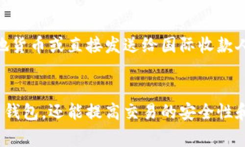 biao ti比特币钱包每次收款的流程与注意事项/biao ti  
比特币, 钱包, 收款, 区块链/guanjianci

引言
随着数字货币的快速发展，比特币逐渐成为人们关注的焦点。在这个过程中，比特币钱包作为存储和管理比特币的关键工具，其功能和使用方式显得尤为重要。特别是在收款环节上，用户需要了解每次收款的流程、所需步骤以及相关的注意事项，以确保交易的安全和顺利进行。

比特币钱包的基本概念
比特币钱包是一种数字工具，它允许用户存储、接收和发送比特币。和传统的银行账户类似，比特币钱包的功能类似于电子钱包。它通过公钥和私钥相关联，用户可以用公钥接收比特币，而用私钥对交易进行签名。因此，确保私钥的安全至关重要，丢失后将无法恢复比特币。

比特币钱包的类型
比特币钱包主要分为几种类型，包括软件钱包、硬件钱包和纸钱包。每种钱包都有其优缺点，用户需要根据自己的需求来选择合适的类型。
ul
    listrong软件钱包：/strong包括桌面钱包、移动钱包和在线钱包。软件钱包便于使用，适合日常交易，但安全性相对较低。/li
    listrong硬件钱包：/strong这是一种专用的设备，用于离线存储比特币，安全性较高，适合长期持有大额比特币。/li
    listrong纸钱包：/strong将比特币私钥和公钥打印到纸张上，这种方法是离线存储的极端形式，风险低，但容易丢失或损坏。/li
/ul

比特币收款的流程
收款是比特币交易中最常见的操作之一，用户在进行每次收款时，需要遵循以下步骤：
ol
    listrong获取收款地址：/strong首先，用户需要打开自己的比特币钱包，找到生成比特币收款地址的选项。这一地址是接收比特币的唯一标识，通过它，发送者可以将比特币直接发送到你的钱包中。/li
    listrong提供收款地址：/strong将生成的收款地址分享给付款方。在分享过程中，可以通过二维码的方式，便于对方扫描，并减少人因输入错误的可能性。/li
    listrong确认到账：/strong一旦对方将比特币发送至你的地址，你的比特币钱包会显示待确认的交易。由于比特币交易需要经过区块链网络的确认，通常需要几个分钟到十几分钟的时间。/li
    listrong检索交易记录：/strong所有的比特币交易记录都可以在区块链浏览器上查找到，用户可以根据交易ID跟踪自己的交易状态。/li
/ol

每次收款需要注意的事项
在进行每次比特币收款的过程中，用户需要注意一些事项，以确保交易的顺利与安全：
ul
    listrong确保地址的准确性：/strong每次收款时，用户应保证提供的比特币地址的准确性。一个字符的错误都可能导致比特币的永久丢失。/li
    listrong关注网络确认次数：/strong不同的交易在网络上确认的次数不同，通常认为至少要有六次确认，才能认为交易是安全的。/li
    listrong防范网络钓鱼：/strong用户应避免在不安全的网络环境下进行交易，如公共Wi-Fi，同时注意识别钓鱼网站或邮件。/li
    listrong保持钱包安全：/strong定期备份钱包数据，并使用强密码和双因素认证等安全措施来保护钱包。/li
    listrong了解交易费用：/strong比特币网络的交易费用会随着网络的拥塞变化而波动，用户需要在收款时了解并计算相关费用。/li
/ul

可能的相关问题

1. 比特币钱包的安全性如何保障？
随着比特币的流行，针对用户钱包的攻击事件层出不穷，从病毒、恶意软件到黑客攻击，用户钱包的安全性变得更加重要。在保障钱包安全方面，用户可以采取以下几种措施：...

2. 如何有效管理比特币钱包中的多种数字货币？
尽管比特币是目前最流行的加密货币之一，但市场上还有许多其他数字货币。因此，用户需要掌握一些有效的管理方法，比如利用多币种钱包、分散风险、定期备份等手段，确保能够高效管理他们的资产。...

3. 在进行比特币交易时如何降低交易费用？
比特币网络交易费用的高低，会影响到用户的交易成本。用户可以通过合理选择交易时机、调整交易费用设置或者选择一些特别的交易平台来降低费用。这里提供一些具体的建议和方法。...

4. 收到比特币后怎样进行提现？
收到比特币后，许多用户可能会选择将其提现为法币。在这过程中，用户需要了解相关的平台、手续费用及税务问题等。此外，还需警惕可能出现的风险。...

5. 如何通过比特币进行国际汇款？
比特币作为一种去中心化的数字货币，具有快速便宜的跨国汇款优势。用户可以通过指定的操作流程，将比特币转换为当地货币或直接发送给国际收款人。这里总结了具体的方法与步骤。...

总结
每次比特币收款的流程相对简单，但其中的细节和注意事项非常重要。理解这些内容不仅可以帮助用户更好地使用比特币钱包，还能提高交易的安全性和效率。在这个数字财经日益重要的时代，掌握如何处理数字货币的技巧显得尤为必要。