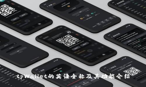 tpWallet的英语全称及其功能介绍