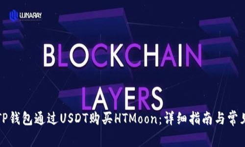 如何使用TP钱包通过USDT购买HTMoon：详细指南与常见问题解答