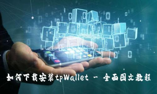 如何下载安装tpWallet - 全面图文教程