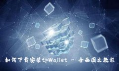 如何下载安装tpWallet - 全面图文教程