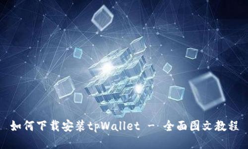 如何下载安装tpWallet - 全面图文教程