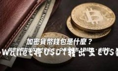 如何通过tpWallet将USDT转出至EOS链：详细