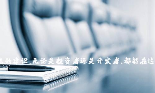   波场币与波点钱包：TRX的使用与管理完全指南 / 
 guanjianci 波场币, 波点钱包, TRX, 数字货币 /guanjianci 

### 波场币与波点钱包：TRX的使用与管理完全指南

波场币（TRON，币种代号TRX）是一种基于区块链的数字货币，它被广泛应用于各种去中心化应用和在线平台。波场的目标是通过区块链技术建立一个去中心化的互联网。而波点钱包是一种流行的TRX钱包，提供用户存储、发送和接收波场币的功能。在本文中，我们将详细探讨波场币的特点、波点钱包的功能以及如何有效地管理和使用TRX。

#### 一、波场币（TRX）的基本概念

波场币是由波场公司（Tron Foundation）创建的一种加密货币，旨在通过去中心化技术赋能内容创作者，在波场上，开发者可以创建去中心化应用（DApps）。TRX是波场网络中的主要代币，用户可以利用它进行交易、投票和参与网络治理。

波场的优势在于其高效的交易处理能力和低廉的交易费用。在传统金融系统中，跨境支付通常需要几天时间并且收取高额费用，而波场币的交易可以在几秒钟内完成，且手续费极低。

#### 二、波点钱包的功能与特点

波点钱包（TronLink Wallet）是一款专为波场币用户设计的钱包应用。它不仅支持TRX的存储与转账功能，还提供了多种额外的服务，增强了用户体验。

1. **安全性**
   波点钱包采用了高标准的加密技术来保障用户的资产安全。用户的私钥存储在本地设备中，保障资产不受到中心化服务器攻击的风险。

2. **易用性**
   钱包的用户界面友好，操作简单，即使是初学者也能快速上手。用户只需创建账户、备份助记词便可开始使用。

3. **多种功能**
   除了基本的存储和转账功能外，波点钱包还支持DApps访问、TRC20和TRC10代币的管理，用户可以直接在钱包中进行去中心化交易。

4. **社区支持**
   波点钱包与波场生态系统合作紧密，用户可以在应用内获取最新的波场资讯与项目更新。社区活跃，用户可以随时在相关论坛或社交平台获得帮助与建议。

#### 三、如何使用波点钱包管理TRX

使用波点钱包来管理TRX非常简单，以下是具体操作步骤：

1. **下载与安装**
   在应用商店中搜索“波点钱包”并下载安装。如果您使用的是浏览器，也可以选择浏览器扩展版。

2. **创建账户**
   根据提示创建新的波点钱包账户，设置密码，系统会生成一组助记词，请务必将其妥善保存，不要与他人分享。

3. **资金充值**
   在钱包首页找到“充值”选项，您可以通过汇入TRX或其他代币来为您的钱包充值。

4. **资产管理**
   在钱包中，您可以随时查看资产情况，进行转账，参与投票等操作。

5. **交流与交易**
   使用波点钱包，您可以直接与其他用户进行加密交易或交流。注意保持资产安全性，不要随意点击不明链接。

6. **备份与恢复**
   定期备份您的助记词以防丢失资产。如需恢复，点击“恢复钱包”，并根据提示输入助记词即可。

#### 四、用户常见问题

在使用波场币和波点钱包的过程中，用户可能会遇到一些问题。以下是五个相关的问题以及详细解答。

##### 问题1：波场币与其他数字货币相比有什么优势？

波场币与其它数字货币相较，主要体现在以下几点：

1. **高性能交易**
   波场网络每秒能够处理数千笔交易，远超Bitcoin和Ethereum，这使得其在处理大量用户交易时表现更优。

2. **低交易费用**
   波场币的交易费用极低，用户在完成交易时不需要支付高额的网络手续费，这使得小额交易更有可行性。

3. **强大的生态系统**
   波场正在构建一个庞大的生态系统，许多企业和开发者选择在其上开发应用程序，增强了其实用性和长期稳定性。

4. **去中心化内容分发**
   波场致力于创建去中心化的内容共享平台，允许用户直接与内容创造者互动，去除中介，提高收益分配公平度。

5. **全球社区支持**
   波场的社区非常活跃，开发者和用户携手共同推动项目发展。强大的社区为用户提供了丰富的资源与支持。

#### 五、总结

波场币（TRX）与波点钱包正引领着新一波的Cryptocurrency潮流。通过波点钱包，用户可以安全、方便地管理自己的TRX资产，并参与波场生态系统的建设。无论是投资者还是开发者，都能在这一平台上找到符合自身需求的解决方案。

希望本文能够帮助您更好地理解波场币及其钱包的使用。如有更多关注问题，欢迎关注相关社区与论坛，我们将持续更新与互动。