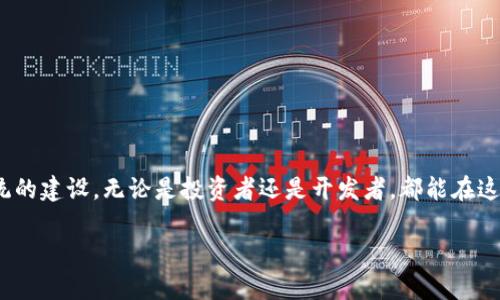   波场币与波点钱包：TRX的使用与管理完全指南 / 
 guanjianci 波场币, 波点钱包, TRX, 数字货币 /guanjianci 

### 波场币与波点钱包：TRX的使用与管理完全指南

波场币（TRON，币种代号TRX）是一种基于区块链的数字货币，它被广泛应用于各种去中心化应用和在线平台。波场的目标是通过区块链技术建立一个去中心化的互联网。而波点钱包是一种流行的TRX钱包，提供用户存储、发送和接收波场币的功能。在本文中，我们将详细探讨波场币的特点、波点钱包的功能以及如何有效地管理和使用TRX。

#### 一、波场币（TRX）的基本概念

波场币是由波场公司（Tron Foundation）创建的一种加密货币，旨在通过去中心化技术赋能内容创作者，在波场上，开发者可以创建去中心化应用（DApps）。TRX是波场网络中的主要代币，用户可以利用它进行交易、投票和参与网络治理。

波场的优势在于其高效的交易处理能力和低廉的交易费用。在传统金融系统中，跨境支付通常需要几天时间并且收取高额费用，而波场币的交易可以在几秒钟内完成，且手续费极低。

#### 二、波点钱包的功能与特点

波点钱包（TronLink Wallet）是一款专为波场币用户设计的钱包应用。它不仅支持TRX的存储与转账功能，还提供了多种额外的服务，增强了用户体验。

1. **安全性**
   波点钱包采用了高标准的加密技术来保障用户的资产安全。用户的私钥存储在本地设备中，保障资产不受到中心化服务器攻击的风险。

2. **易用性**
   钱包的用户界面友好，操作简单，即使是初学者也能快速上手。用户只需创建账户、备份助记词便可开始使用。

3. **多种功能**
   除了基本的存储和转账功能外，波点钱包还支持DApps访问、TRC20和TRC10代币的管理，用户可以直接在钱包中进行去中心化交易。

4. **社区支持**
   波点钱包与波场生态系统合作紧密，用户可以在应用内获取最新的波场资讯与项目更新。社区活跃，用户可以随时在相关论坛或社交平台获得帮助与建议。

#### 三、如何使用波点钱包管理TRX

使用波点钱包来管理TRX非常简单，以下是具体操作步骤：

1. **下载与安装**
   在应用商店中搜索“波点钱包”并下载安装。如果您使用的是浏览器，也可以选择浏览器扩展版。

2. **创建账户**
   根据提示创建新的波点钱包账户，设置密码，系统会生成一组助记词，请务必将其妥善保存，不要与他人分享。

3. **资金充值**
   在钱包首页找到“充值”选项，您可以通过汇入TRX或其他代币来为您的钱包充值。

4. **资产管理**
   在钱包中，您可以随时查看资产情况，进行转账，参与投票等操作。

5. **交流与交易**
   使用波点钱包，您可以直接与其他用户进行加密交易或交流。注意保持资产安全性，不要随意点击不明链接。

6. **备份与恢复**
   定期备份您的助记词以防丢失资产。如需恢复，点击“恢复钱包”，并根据提示输入助记词即可。

#### 四、用户常见问题

在使用波场币和波点钱包的过程中，用户可能会遇到一些问题。以下是五个相关的问题以及详细解答。

##### 问题1：波场币与其他数字货币相比有什么优势？

波场币与其它数字货币相较，主要体现在以下几点：

1. **高性能交易**
   波场网络每秒能够处理数千笔交易，远超Bitcoin和Ethereum，这使得其在处理大量用户交易时表现更优。

2. **低交易费用**
   波场币的交易费用极低，用户在完成交易时不需要支付高额的网络手续费，这使得小额交易更有可行性。

3. **强大的生态系统**
   波场正在构建一个庞大的生态系统，许多企业和开发者选择在其上开发应用程序，增强了其实用性和长期稳定性。

4. **去中心化内容分发**
   波场致力于创建去中心化的内容共享平台，允许用户直接与内容创造者互动，去除中介，提高收益分配公平度。

5. **全球社区支持**
   波场的社区非常活跃，开发者和用户携手共同推动项目发展。强大的社区为用户提供了丰富的资源与支持。

#### 五、总结

波场币（TRX）与波点钱包正引领着新一波的Cryptocurrency潮流。通过波点钱包，用户可以安全、方便地管理自己的TRX资产，并参与波场生态系统的建设。无论是投资者还是开发者，都能在这一平台上找到符合自身需求的解决方案。

希望本文能够帮助您更好地理解波场币及其钱包的使用。如有更多关注问题，欢迎关注相关社区与论坛，我们将持续更新与互动。