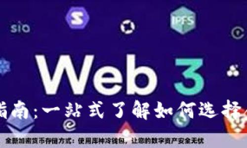 tpWallet投资指南：一站式了解如何选择合适的投资额度