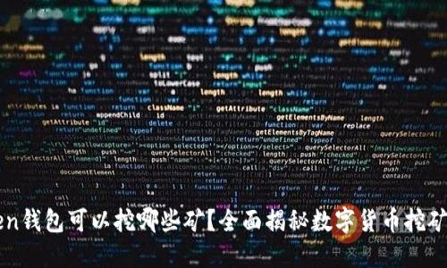 Token钱包可以挖哪些矿?全面揭秘数字货币挖矿项目