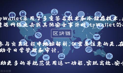 biao ti如何在tpWallet中备注其他人的地址？/biao ti  
tpWallet, 钱包地址备注, 加密货币, 区块链/guanjianci

在数字货币的使用中，钱包地址是每个用户进行交易的基础。然而，对于不同的联系人，记住每个钱包地址可能会变得极其困难。为了简化这一过程，tpWallet提供了备注地址的功能，使得用户可以对不同的钱包地址进行精准标记，以便快速识别和使用。在本篇文章中，我们将深入探讨如何在tpWallet中备注其他人的地址，使用这一功能的重要性，以及常见问题的解答。

tpWallet简介  
tpWallet是一款功能强大的多链数字货币钱包，用户可以安全地存储、发送和接收多种加密货币。它不仅支持多种区块链，还提供了界面友好、易于操作的用户体验。随着加密货币的普及，人们对钱包地址管理的需求日益增加，tpWallet通过其备注功能，方便用户更好地管理各类钱包地址。

为什么要备注地址  
备注地址是管理数字资产时一个不可忽视的功能。首先，钱包地址通常是由一串复杂的字母和数字组成，记忆这些信息很困难。其次，用户可能会与多个联系人进行交易，每个联系人都有一个唯一的钱包地址，通过备注，用户能够快速识别和找到需要的地址。此外，备注功能还可以用来备注交易性质，比如说明这笔交易是来自朋友、家人或者某个商家的付款地址，使得资金来源一目了然。

如何在tpWallet中备注地址  
在tpWallet中备注地址的步骤如下：  
ol  
    li打开tpWallet应用程序并登录您的账户。/li  
    li在首页找到“地址管理”或“联系人”选项。/li  
    li选择“添加新地址”或“备注地址”。/li  
    li输入要备注的钱包地址，并在备注栏输入您希望标记的信息，比如联系人名字或用途。/li  
    li保存信息，完成备注。您可以随时编辑或删除这些备注。/li  
/ol  
通过这些简单的步骤，用户不仅可以有效地管理地址，还可以提高交易的效率，避免因地址错误带来的资金损失。

常见问题解答  
在使用tpWallet备注地址的过程中，用户可能会遇到一些常见问题。以下是五个相关问题及其详细解答：

1. tpWallet中无法找到备注地址的选项怎么办？  
如果您在tpWallet中无法找到备注地址的选项，可能是因为您使用的版本不支持该功能。首先，建议您检查应用程序是否是最新版本，尝试更新至最新版本，tpWallet会在新版本中提供新功能和修复bug。如果您的应用已经是最新版本，那么可能是因为钱包的设置问题。您可以查看设置中的“地址管理”或“联系人”选项，查看是否有相关功能可用。  
如果问题依旧存在，请考虑联系tpWallet的客服团队，寻求专业的技术支持，有时候，某些功能在不同的设备或版本中表现可能会有所不同，所以联系客服会是得到最佳解决办法的快捷方式。  

2. 如何编辑或删除已备注的钱包地址？  
编辑或删除已备注的钱包地址是相对简单的操作，在tpWallet中，您可以轻松地管理这些备注。首先，打开tpWallet应用，进入“地址管理”或“联系人”列表，然后找到您想要编辑或删除的地址。点击该地址旁边的“编辑”按钮，您可以更改备注或直接删除钱包地址的备注信息。如果您希望完全删除该地址，通常会有一个“删除”或“移除”按钮，点击即可完成。  
值得注意的是，一旦删除了钱包地址的备注信息，您将失去对此地址的记忆提示，因此请确保在进行删除操作前已经做好相应的考虑。  

3. tpWallet支持哪些类型的加密货币？  
tpWallet支持多种类型的加密货币，包括比特币（BTC）、以太坊（ETH）、波卡（DOT）、莱特币（LTC）、瑞波（XRP）等主流数字资产，以及许多其他山寨币。具体支持的币种名单可能会随着市场的变化而有所增加，用户可以在tpWallet的支持页面中查看最新的可用货币列表。  
因为tpWallet的多链支持特色，允许用户在一处管理多种加密货币，使得用户在进行交易时能够便捷选择所需的资产进行转账，降低了管理多钱包的复杂性。  

4. tpWallet的安全性如何？  
tpWallet在安全性上采取了多项措施来保障用户的资产安全。首先，它支持私钥本地存储，用户的私钥在本地设备上生成和管理，避免因网络传输引起的被盗风险。其次，tpWallet采用了多重签名技术和冷储存技术，大幅提高了钱包的安全性。  
此外，用户还可以为自己的tpWallet设置强密码和二次验证，增加账户的安全防护。此外，tpWallet定期进行安全更新和漏洞扫描，确保用户的资金安全不受威胁。即使在遭遇网络攻击或其他安全事件时，tpWallet仍拥有应对方案，以保障用户资产的完整。  

5. 备注地址对交易记录有影响吗？  
在tpWallet中备注地址不会对交易记录本身产生影响。备注仅是为了方便用户识别每个地址的来源或用途。这意味着，您可以进行毫无障碍的转账或交易，而备注内容不参与交易过程中地址解析。但需要注意的是，在发送交易时，确保输入正确的钱包地址，因为交易一旦发送，将不可逆转，任何错误都会导致资产的永久丢失。  
然而，备注信息无疑有助于用户更好地管理和追踪他们的交易历史，提升财务管理的透明度，尤其是面对大额交易或者多次交易的用户，备注功能让财务状况一目了然，有助于日常管理和审计。  

总结来说，tpWallet的备注功能极大地方便了用户在加密货币交易中的地址管理，提高了用户体验，同时也提高了交易的安全性和可控性。我们希望通过这篇文章，能够帮助更多的并规范使用这一功能，实现高效、安全的数字资产管理。