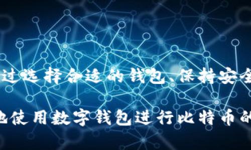   比特币放入数字钱包安全吗？完整指南与风险评估 / 
 guanjianci 比特币, 数字钱包, 安全性, 加密货币 /guanjianci 

引言
随着比特币及其他加密货币的普及，越来越多的投资者开始关注如何安全存储他们的资产。数字钱包作为存储比特币和其他加密货币的重要工具，其安全性成为了投资者最关心的问题之一。在本指南中，我们将深入探讨比特币放入数字钱包时的安全性，并提供安全存储的最佳实践和建议。

什么是数字钱包？
数字钱包是一个软件程序或硬件设备，允许用户存储和管理他们的加密货币资产。它们具备发送和接收比特币及其他加密货币的功能。数字钱包可以分为热钱包和冷钱包。热钱包是连接互联网的数字钱包，如移动应用和在线钱包；而冷钱包则是离线存储的设备，如硬件钱包和纸钱包。

比特币放入数字钱包的安全性分析
比特币放入数字钱包是否安全，主要取决于多个因素：钱包的类型、用户的安全意识及操作方式。热钱包由于与互联网连接，容易遭受网络攻击，如黑客入侵和钓鱼攻击。因此，虽然热钱包在方便性上有优势，但在安全性上风险较高。对比之下，冷钱包因为离线存储，安全性相对较高，尤其适合长期保存大额资产。

热钱包与冷钱包的安全性对比
热钱包通常具有更高的方便性，适合频繁交易的用户，而冷钱包则更适合长期存储。热钱包的安全隐患包括：
ul
    li黑客攻击：联网的热钱包容易成为黑客的目标。/li
    li设备故障：用户的设备可能因病毒、系统崩溃等原因导致资产丢失。/li
/ul
冷钱包的优点在于其离线存储，安全性更高，但缺点是用户在交易时可能需进行更多操作，比如将资产转移到热钱包进行交易。

数字钱包的安全最佳实践
以下是一些有效的安全最佳实践，帮助用户在使用数字钱包时保护他们的比特币：
ul
    li使用强密码：确保你的钱包使用强密码，同时定期更换。/li
    li启用双重认证：不仅仅依赖密码，也可以增加进一步的安全层。/li
    li定期备份：定期备份钱包数据，以防丢失或故障。/li
    li注意钓鱼攻击：不要轻信电子邮件或链接，确保是在官方渠道上进行操作。/li
    li选择可信的钱包提供商：使用市场上知名且信誉良好的钱包。/li
/ul

可能遇到的相关问题

问题一：如何选择合适的数字钱包？
选择合适的数字钱包主要取决于用户的需求和使用场景。在选择钱包时，需要考虑几个重要因素：
ul
    li安全性：选择支持强加密和双重认证的钱包。/li
    li易用性：用户界面友好，操作简单。/li
    li支持的加密货币：确保钱包支持你想要存储的各种加密货币。/li
    li备份和恢复功能：检查是否提供方便的备份和恢复选项。/li
/ul
例如，如果用户希望频繁进行交易，可以选择热钱包，方便快速交易；而如果用户计划长期投资，则可以选择冷钱包，保障安全性。

问题二：热钱包风险有哪些？
热钱包由于连接互联网，存在多种风险，包括：
ul
    li黑客攻击：黑客可以通过网络攻击盗取存储在热钱包中的比特币。/li
    li恶意软件：用户的设备可能感染恶意软件，导致私钥泄露。/li
    li平台宕机：由于服务器或软件故障，用户可能暂时无法访问资产。/li
    li用户错误：不当操作可能导致资产丢失，如错误发送或批量删除。/li
/ul
为了降低这些风险，用户应定期更新软件，并确保采用最新的安全措施。

问题三：冷钱包有哪些类型？
冷钱包主要分为以下几种类型：
ul
    li硬件钱包：专用设备，如Ledger和Trezor，安全性高，适合长期存储。/li
    li纸钱包：将私钥和公钥打印在纸上，完全离线，但需要小心防止丢失和撕毁。/li
    liUSB设备：类似硬件钱包，可以存储多个货币，但需确保安全性。/li
/ul
不同类型的冷钱包各有利弊，硬件钱包方便使用而纸钱包则成本较低，用户根据需求选择适合的冷钱包。

问题四：如果我的数字钱包被盗，应该怎么办？
如果您的数字钱包被盗，应采取以下步骤：
ul
    li立即更改密码：更改所有相关账户的密码以防止进一步损失。/li
    li联系钱包提供商：告知他们此情况，询问是否能采取措施来保护资产。/li
    li监视交易：使用区块链浏览器监控被盗余额的流转，分析被盗资金去向。/li
    li增强安全意识：加强今后的安全措施，比如启用双重认证。/li
/ul
虽然一旦被盗能追回资产的机会渺小，但及时采取措施可以避免损失的扩大。

问题五：数字钱包的未来发展趋势是什么？
未来数字钱包的发展有几个趋势：
ul
    li安全性提升：随着技术进步，未来钱包将采用更复杂的安全机制。/li
    li多功能性：钱包将增加更多功能，比如交易分析、投资管理等。/li
    li用户体验：进一步提升用户界面的友好性，降低使用难度。/li
    li整合DeFi和NFT：数字钱包将支持去中心化金融（DeFi）和非同质化代币（NFT）交易。/li
/ul
数字钱包未来的发展将更加强调安全性和用户体验，为用户提供更全面的加密资产管理解决方案。

总结
在探讨比特币放入数字钱包的安全性时，用户需深入了解不同钱包类型的特点与风险，并采取适当的保护措施以确保其数字资产的安全。通过选择合适的钱包、保持安全意识、遵循最佳实践，用户可以大幅度降低资产被盗的风险，实现对比特币的安全管理。

虽然市场上存在一定的安全隐患，但随着技术的不断发展与用户安全意识的增强，数字钱包的安全性将日益提高。未来，用户可以更加放心地使用数字钱包进行比特币的存储与交易。