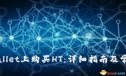 如何在tpWallet上购买HT：详细指南及常见问题解答