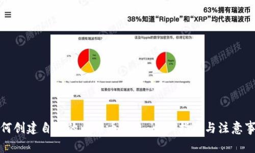 如何创建自己的比特币钱包：详细指南与注意事项