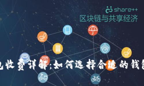 TP创建钱包收费详解：如何选择合适的钱包创建服务