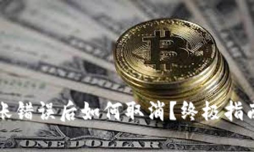 tpWallet转账错误后如何取消？终极指南与解决方案