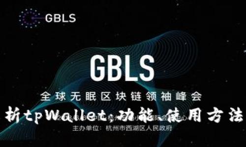 全面解析tpWallet：功能、使用方法及优势