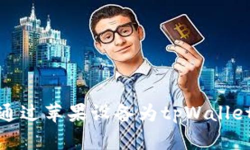 如何通过苹果设备为tpWallet充值
