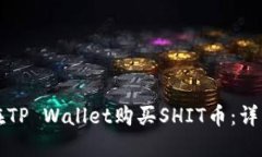 如何在TP Wallet购买SHIT币：详细指南