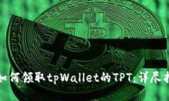 : 如何领取tpWallet的TPT：详尽指南