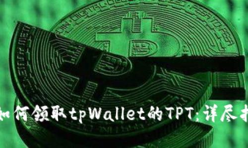 : 如何领取tpWallet的TPT：详尽指南