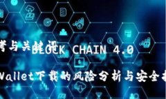 思考与关键词tpWallet下载的风险分析与