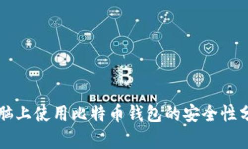 电脑上使用比特币钱包的安全性分析