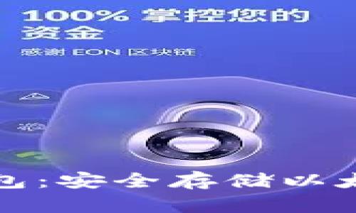 tpWallet冷钱包：安全存储以太坊的最佳选择
