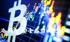 tpWallet冷钱包：安全存储以太坊的最佳