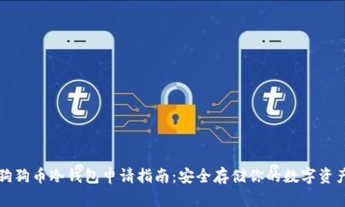 狗狗币冷钱包申请指南：安全存储你的数字资产