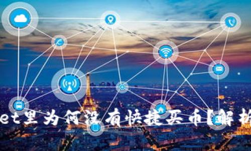 我的tpWallet里为何没有快捷买币？解析与解决方案