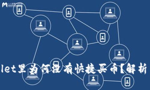 我的tpWallet里为何没有快捷买币？解析与解决方案
