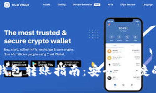 以太坊冷钱包转账指南：安全、便捷的操作方法