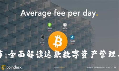 tpWallet最新发布：全面解读这款数字资产管理工具的功能与前景