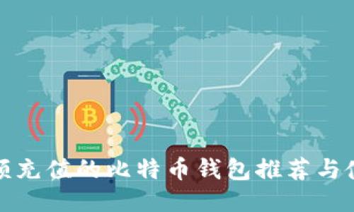 适合小额充值的比特币钱包推荐与使用指南