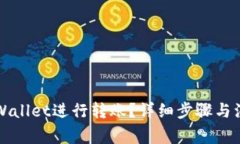 如何使用tpWallet进行转账？详细步骤与