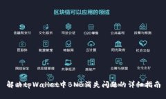 解决tpWallet中BNB消失问题的详细指南