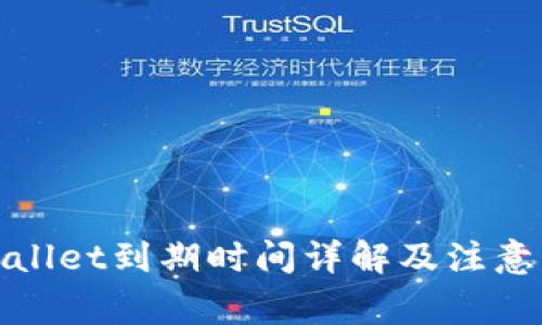 tpWallet到期时间详解及注意事项