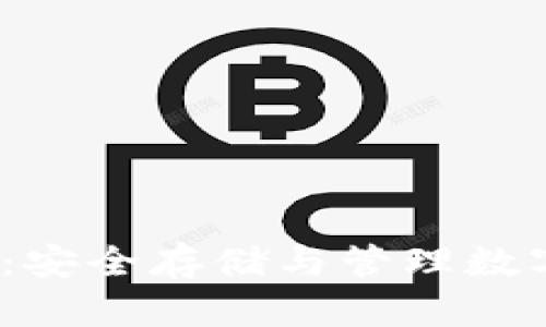 比特币Tizer钱包：安全存储与管理数字资产的完美选择
