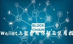 tpWallet上架费用详解及使用指南