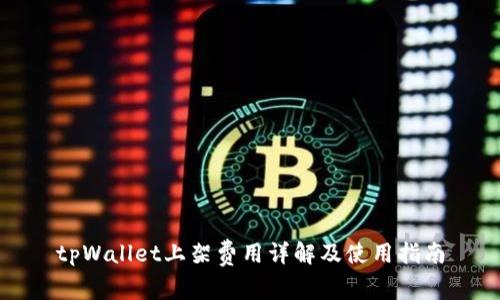 tpWallet上架费用详解及使用指南