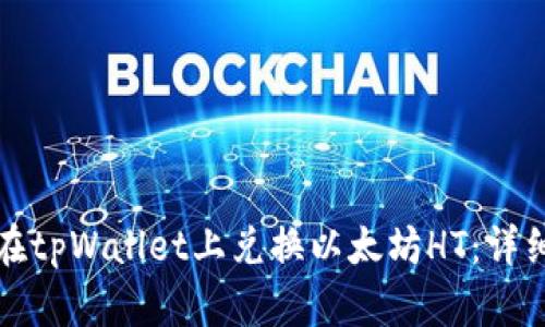 如何在tpWallet上兑换以太坊HT：详细指南